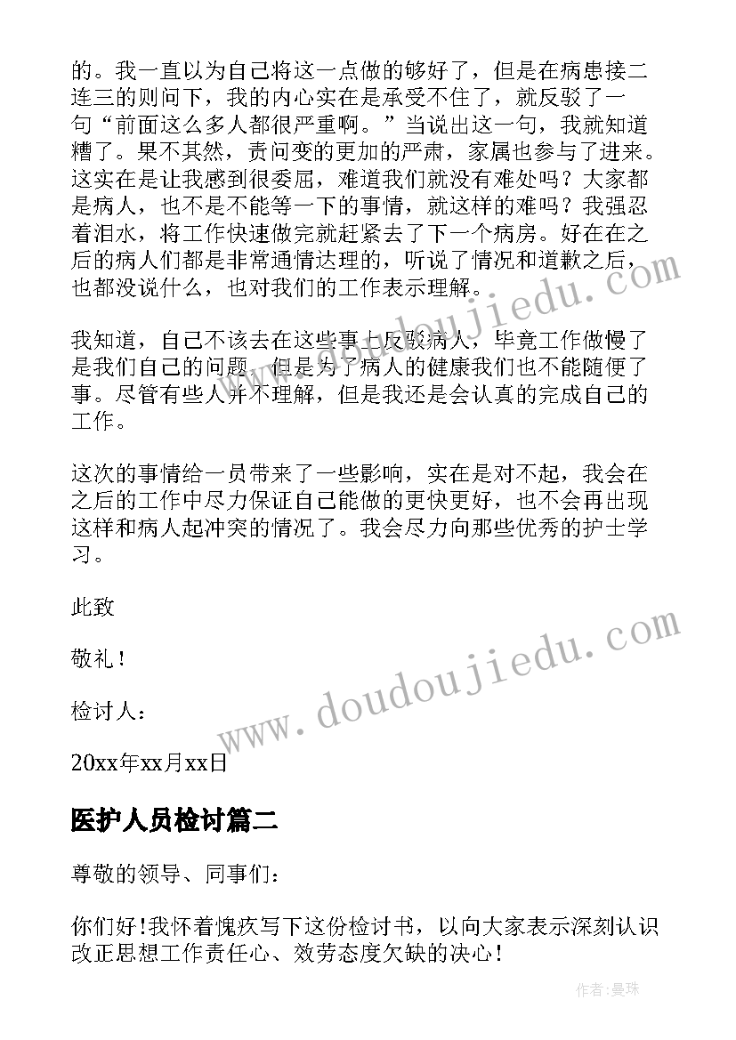 最新医护人员检讨 医务人员检讨书(实用8篇)