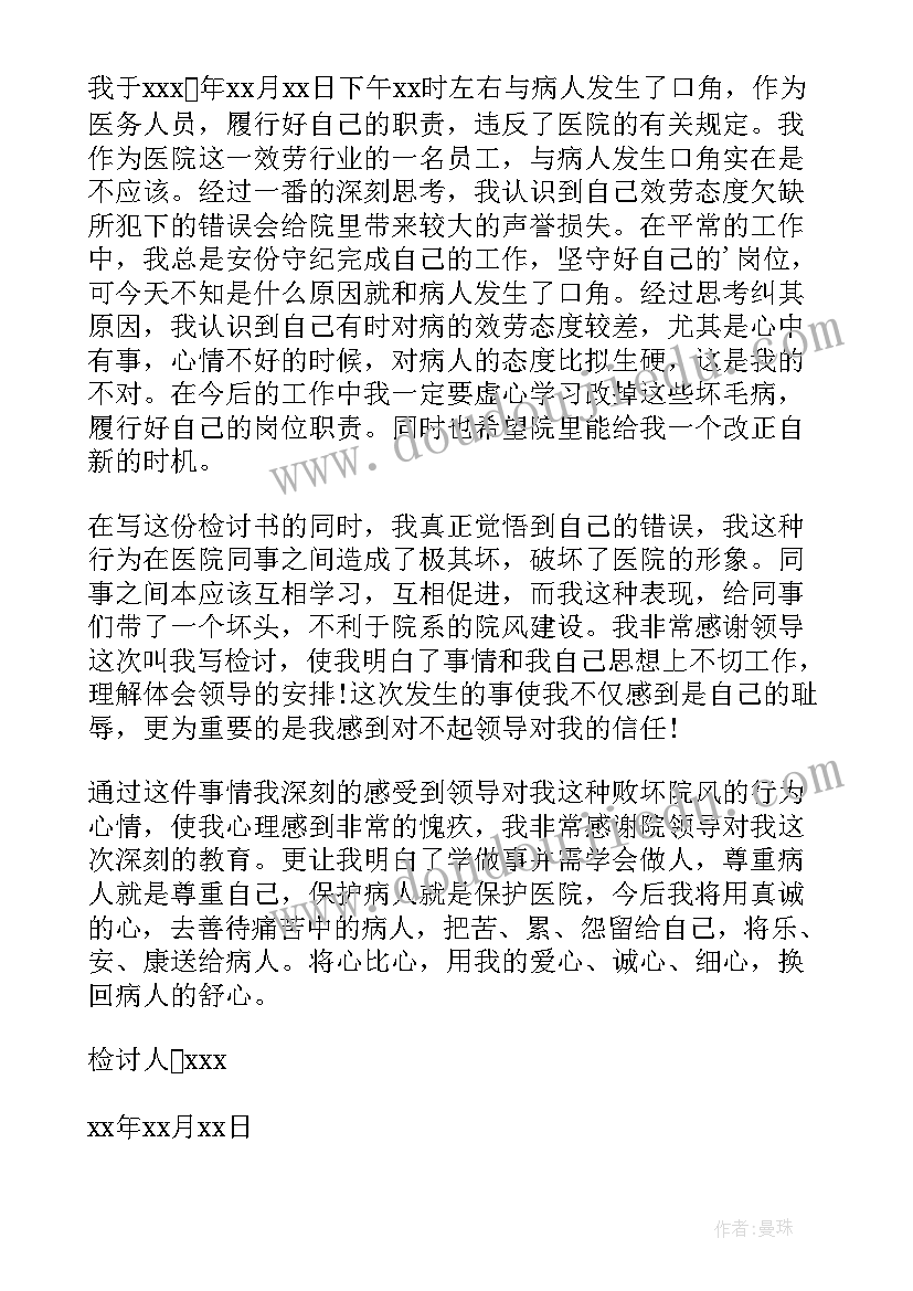 最新医护人员检讨 医务人员检讨书(实用8篇)