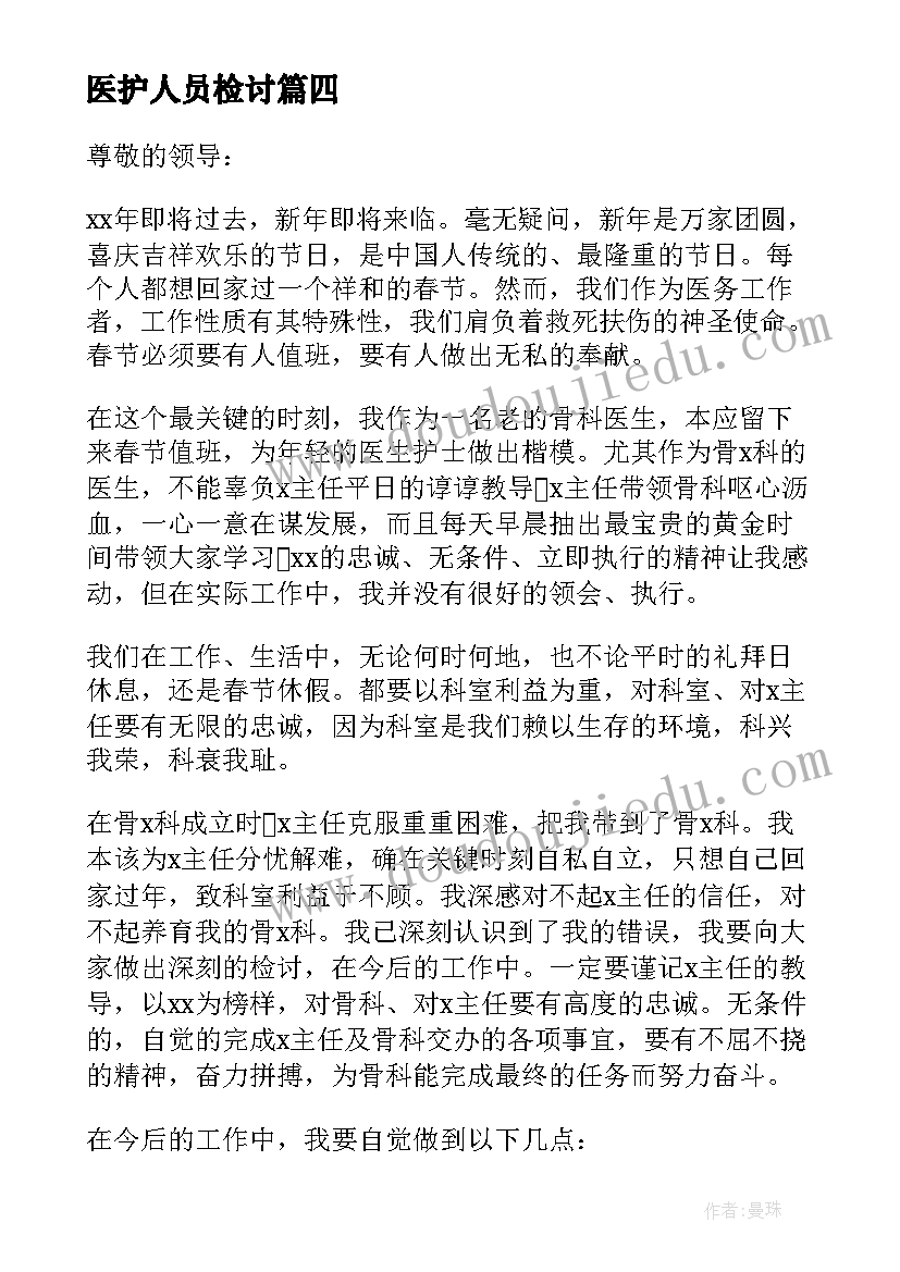 最新医护人员检讨 医务人员检讨书(实用8篇)