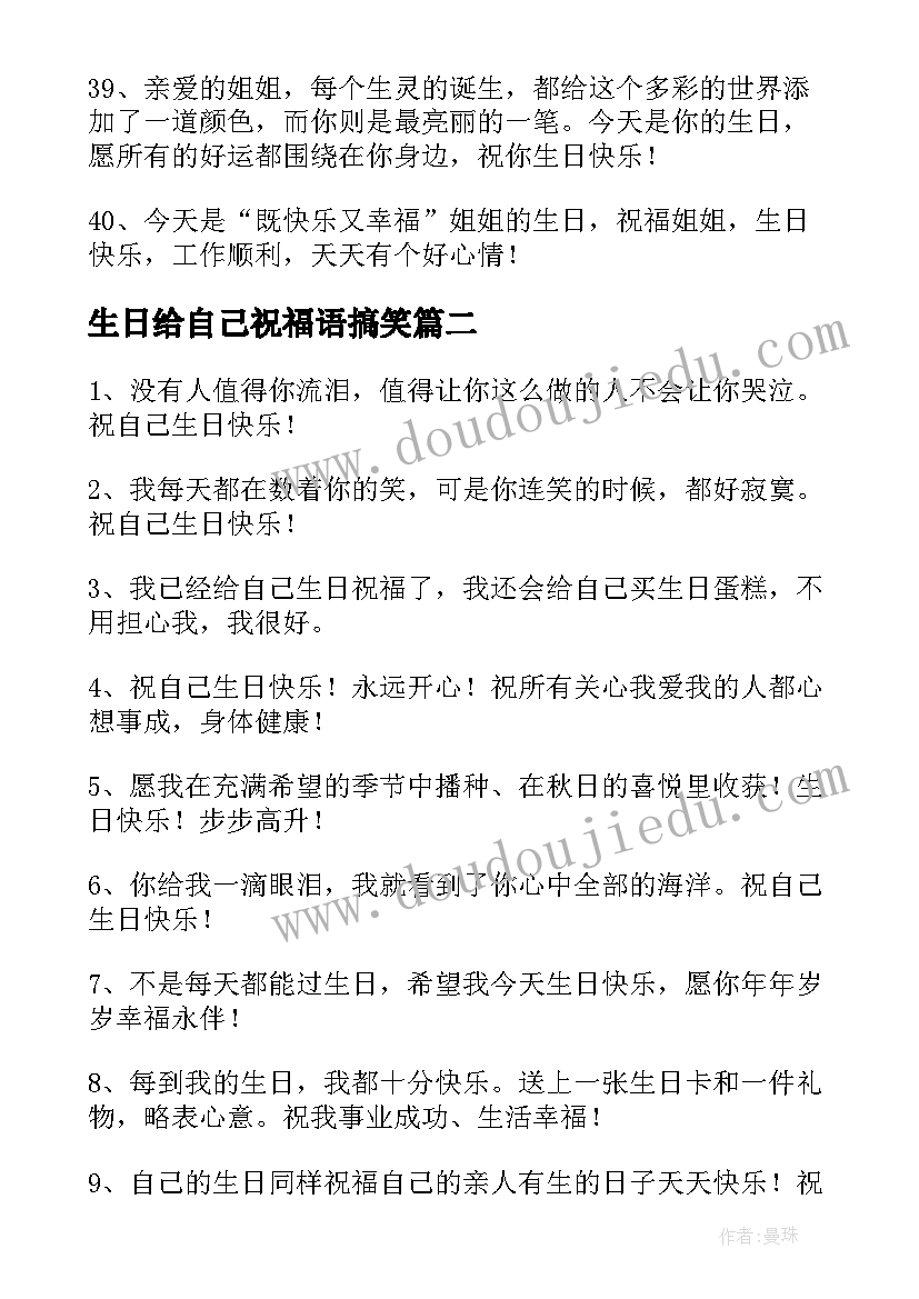 生日给自己祝福语搞笑(通用18篇)