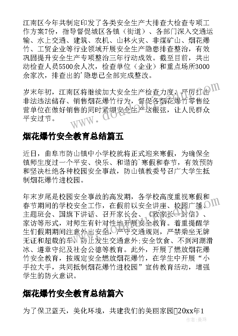 烟花爆竹安全教育总结(大全7篇)