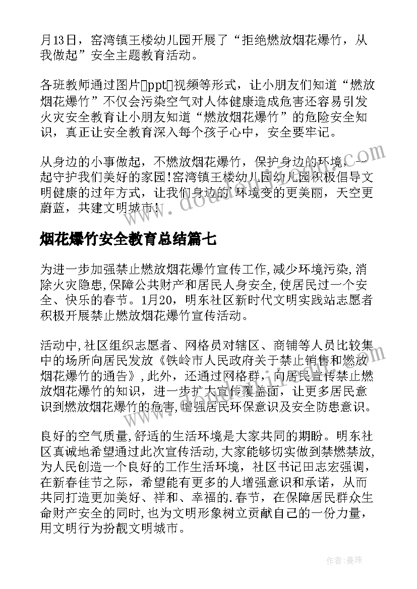 烟花爆竹安全教育总结(大全7篇)