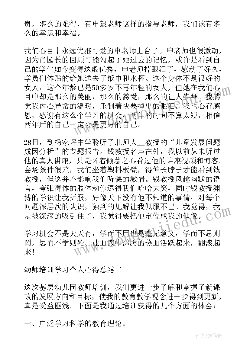 最新幼师个人培训总结反思 幼师培训学习个人心得总结(通用8篇)