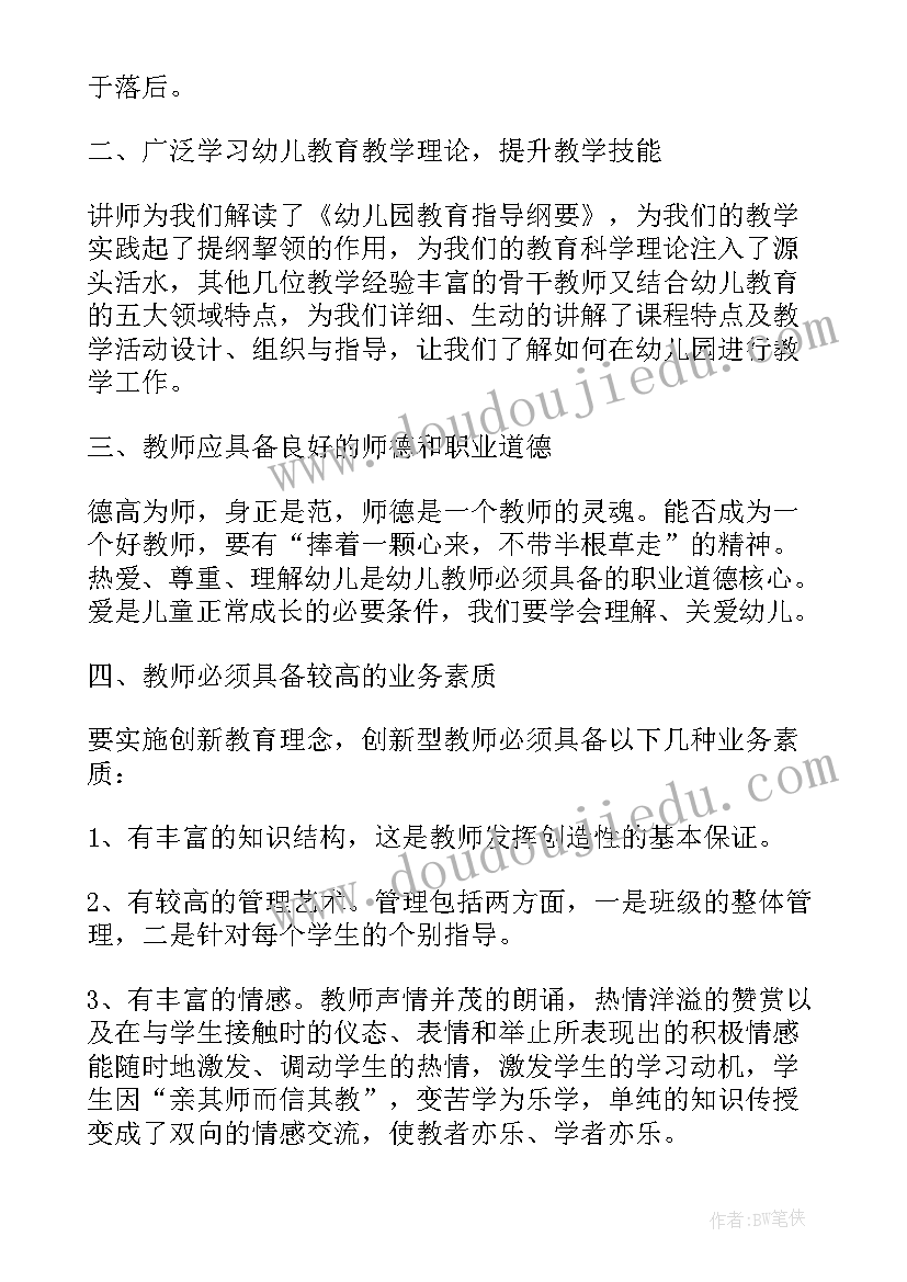 最新幼师个人培训总结反思 幼师培训学习个人心得总结(通用8篇)