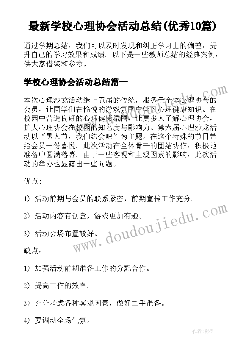 最新学校心理协会活动总结(优秀10篇)