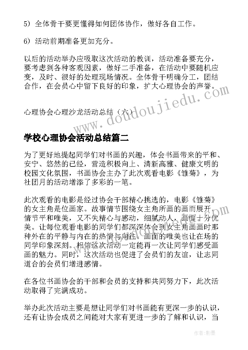 最新学校心理协会活动总结(优秀10篇)