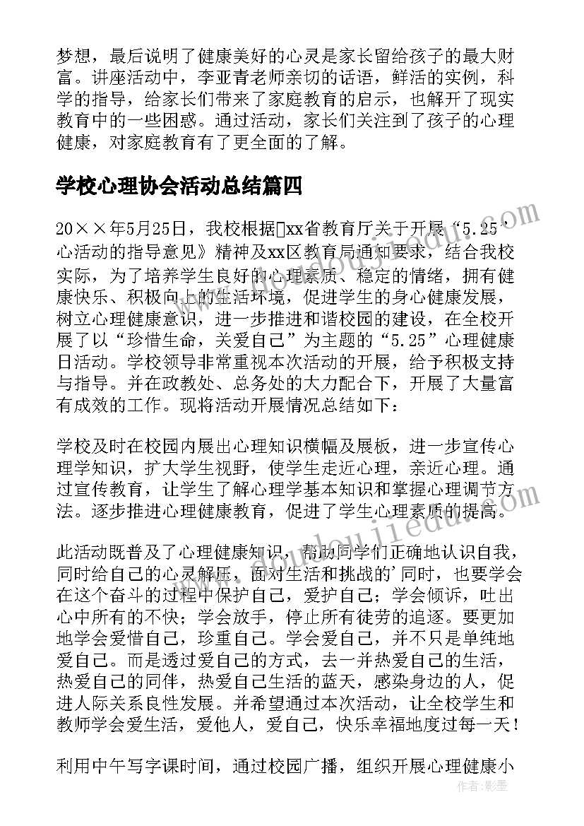 最新学校心理协会活动总结(优秀10篇)