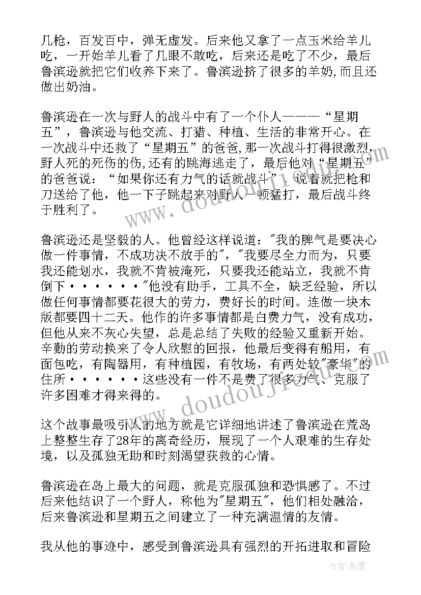 鲁滨逊漂流记的读书笔记(实用16篇)