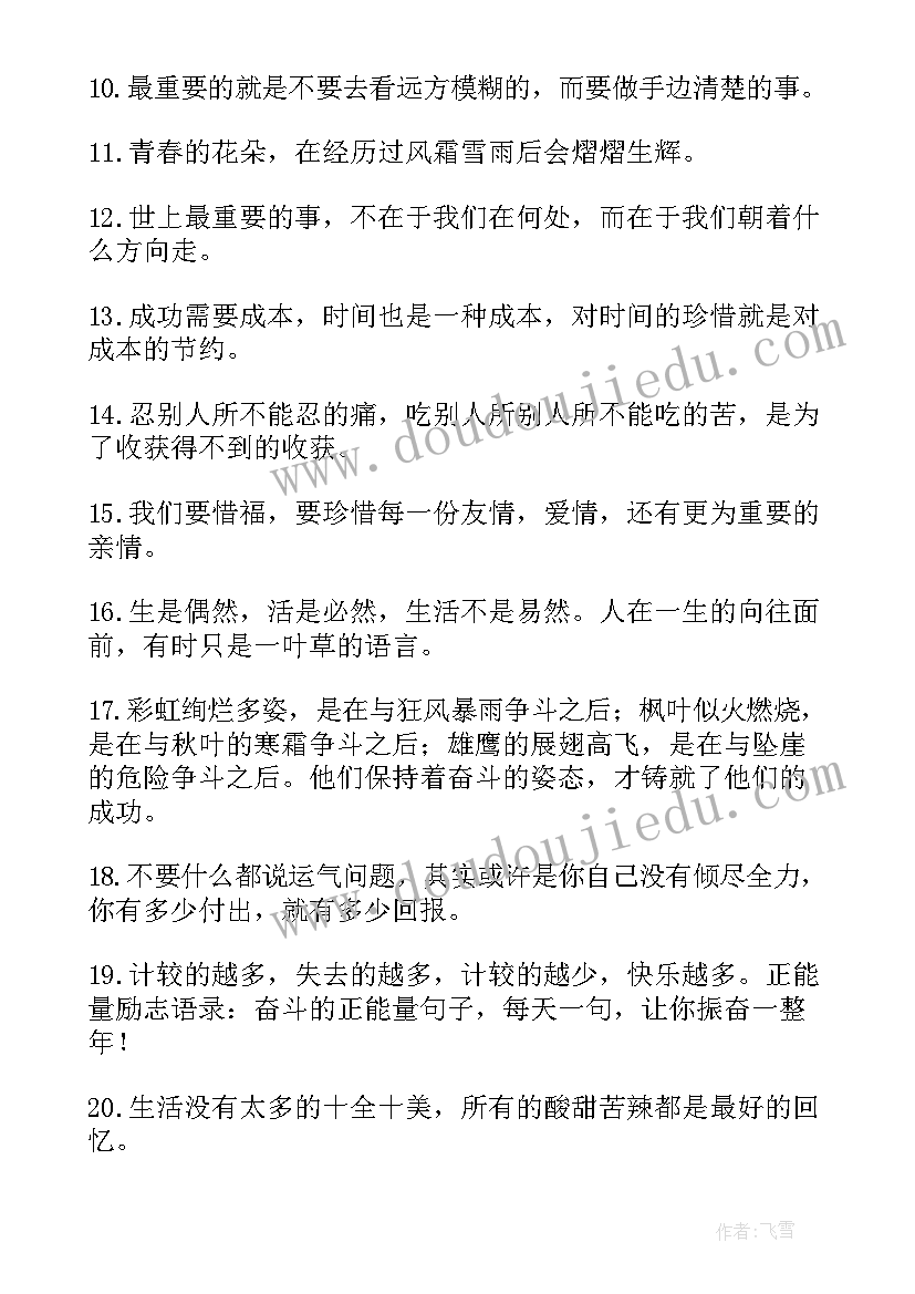 最新雷人励志句子经典语录英文(实用9篇)