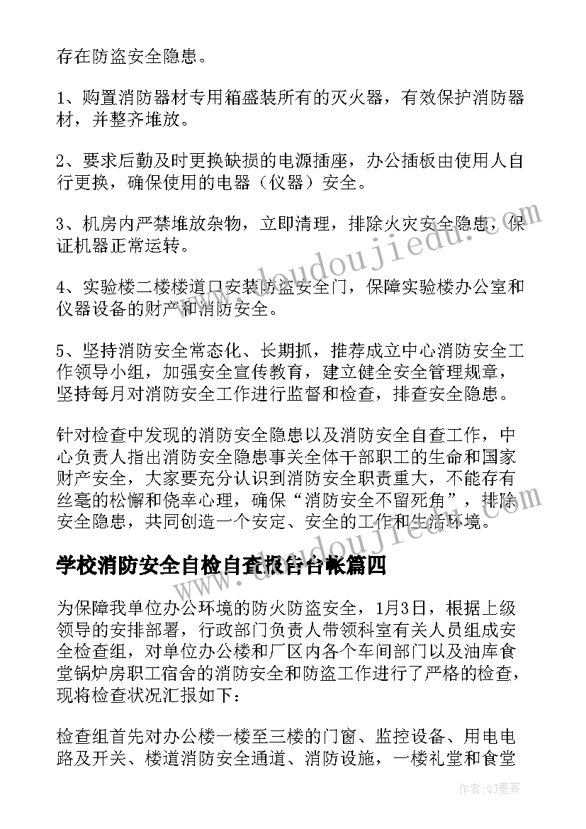 学校消防安全自检自查报告台帐(大全14篇)