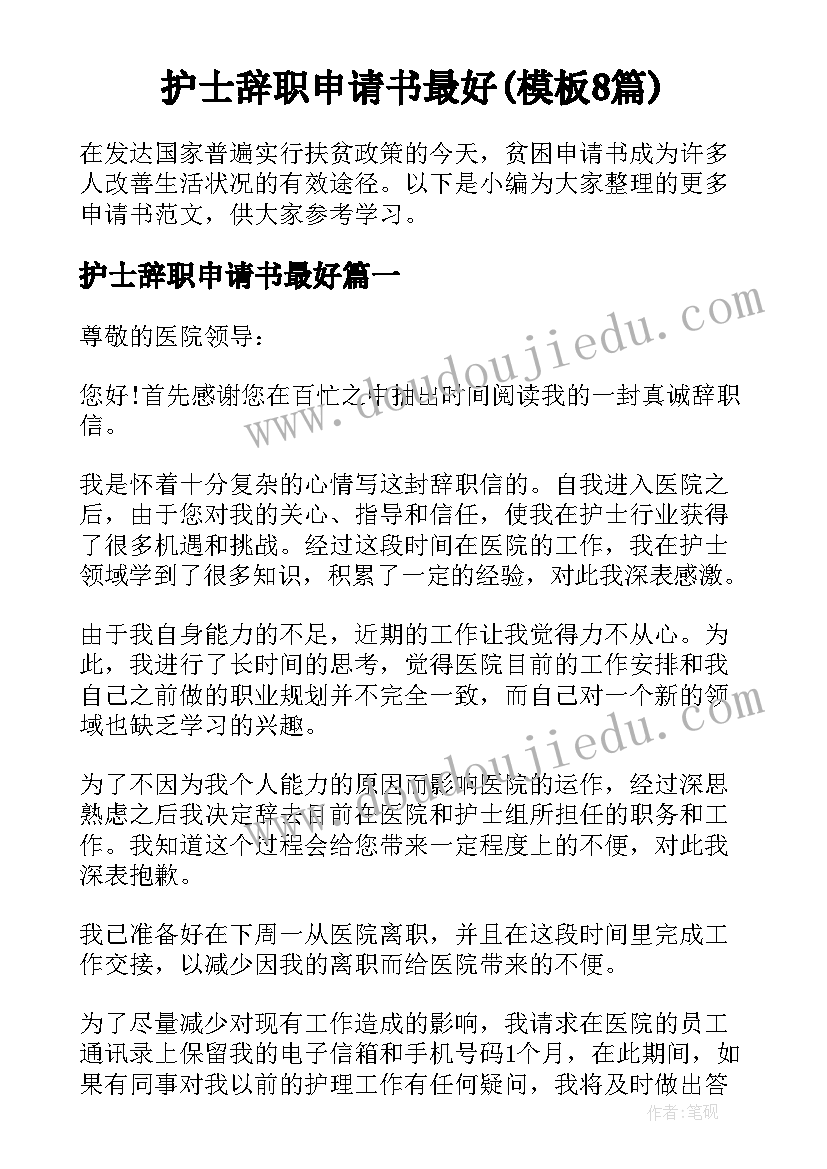 护士辞职申请书最好(模板8篇)