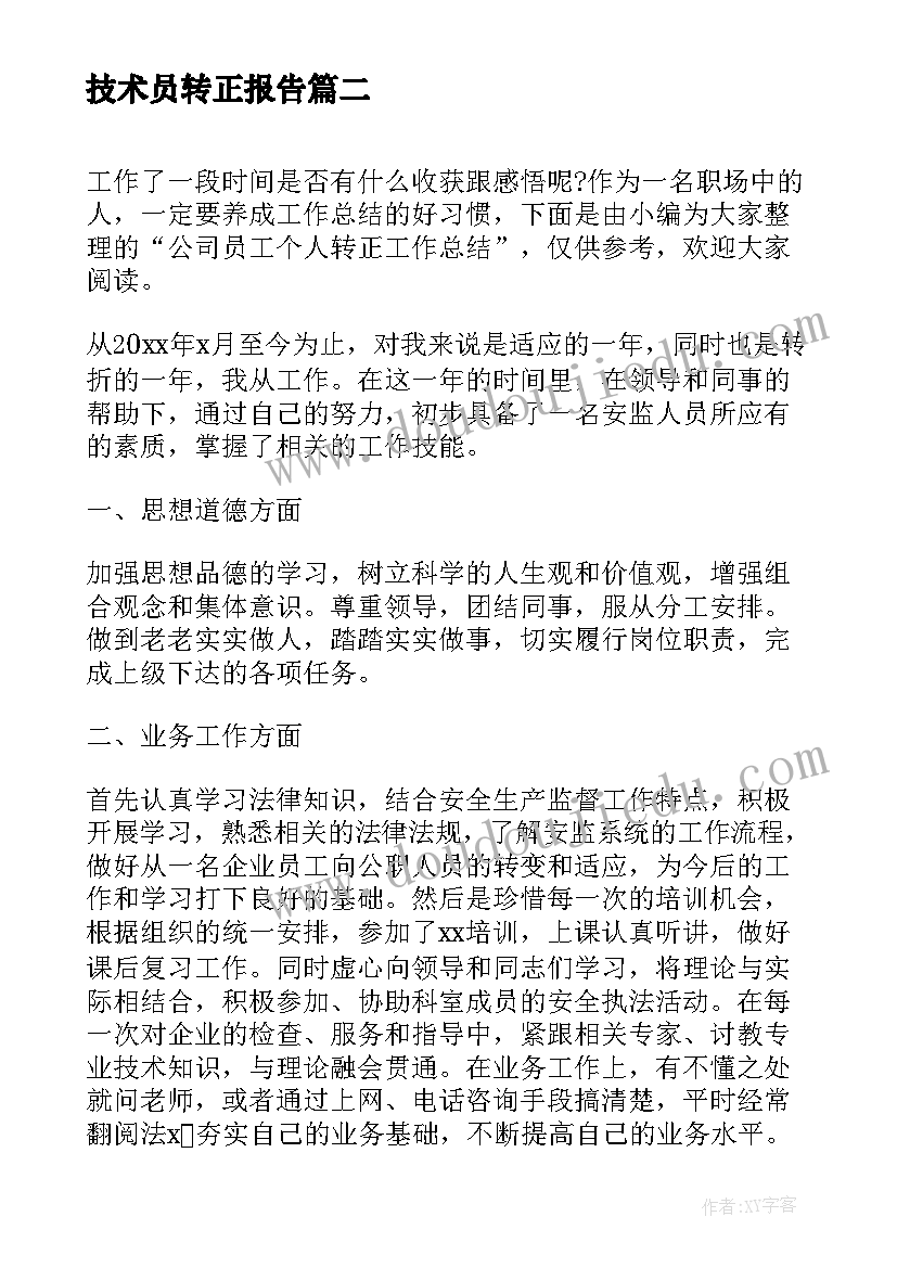 最新技术员转正报告 油港公司技术员工的个人工作总结(汇总11篇)