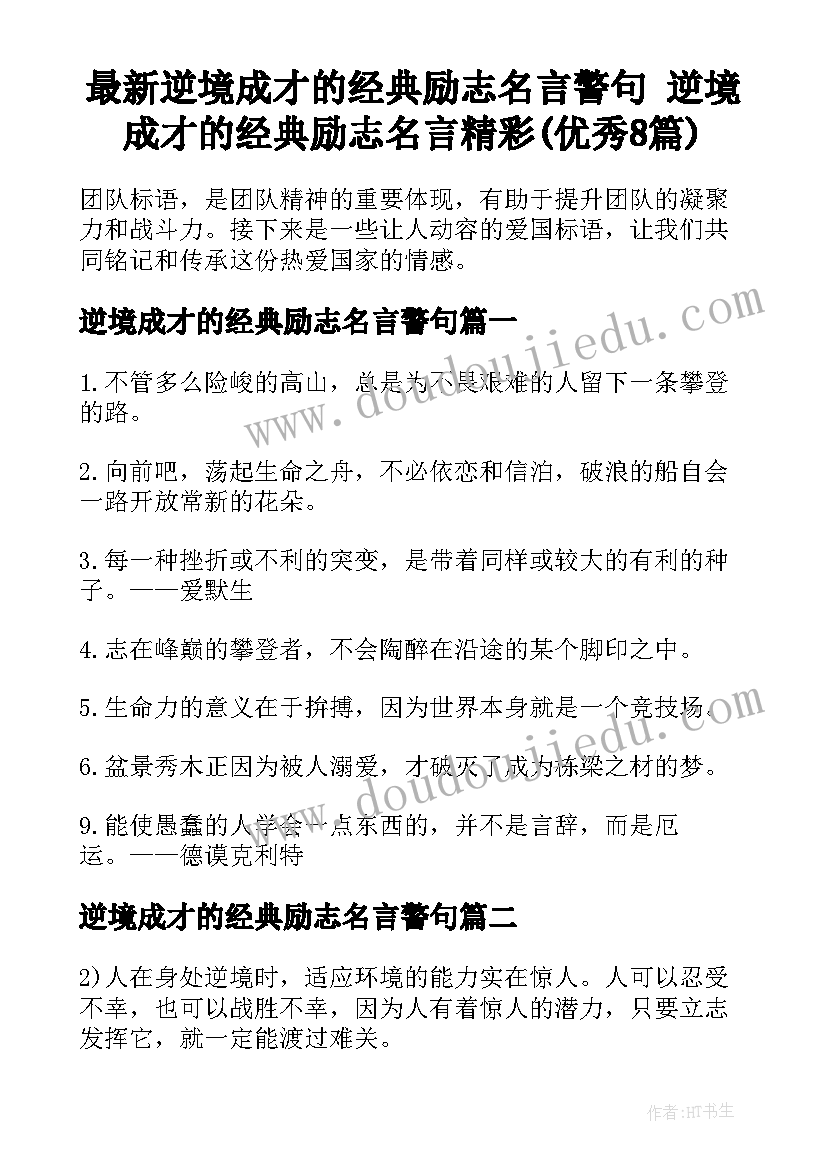 最新逆境成才的经典励志名言警句 逆境成才的经典励志名言精彩(优秀8篇)