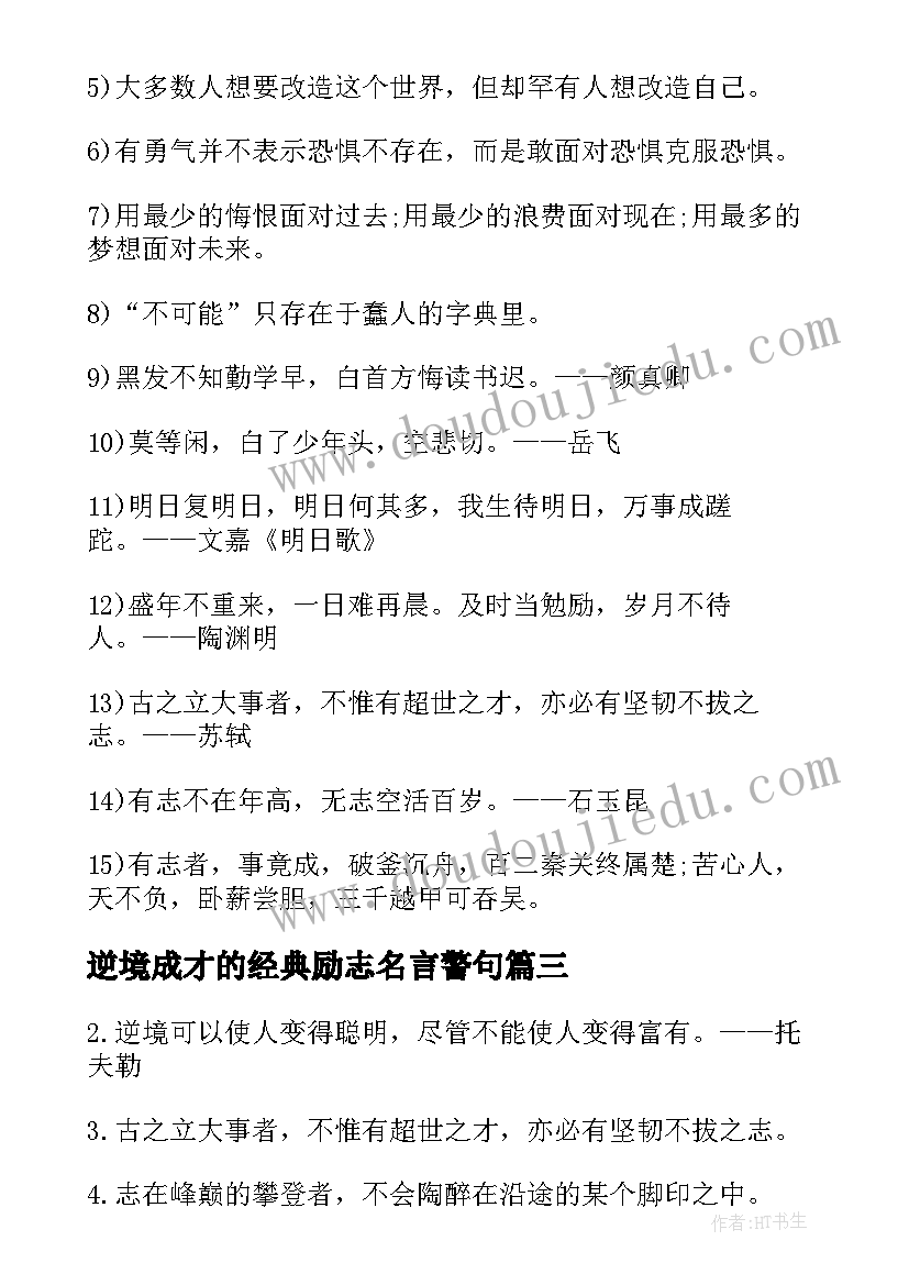 最新逆境成才的经典励志名言警句 逆境成才的经典励志名言精彩(优秀8篇)