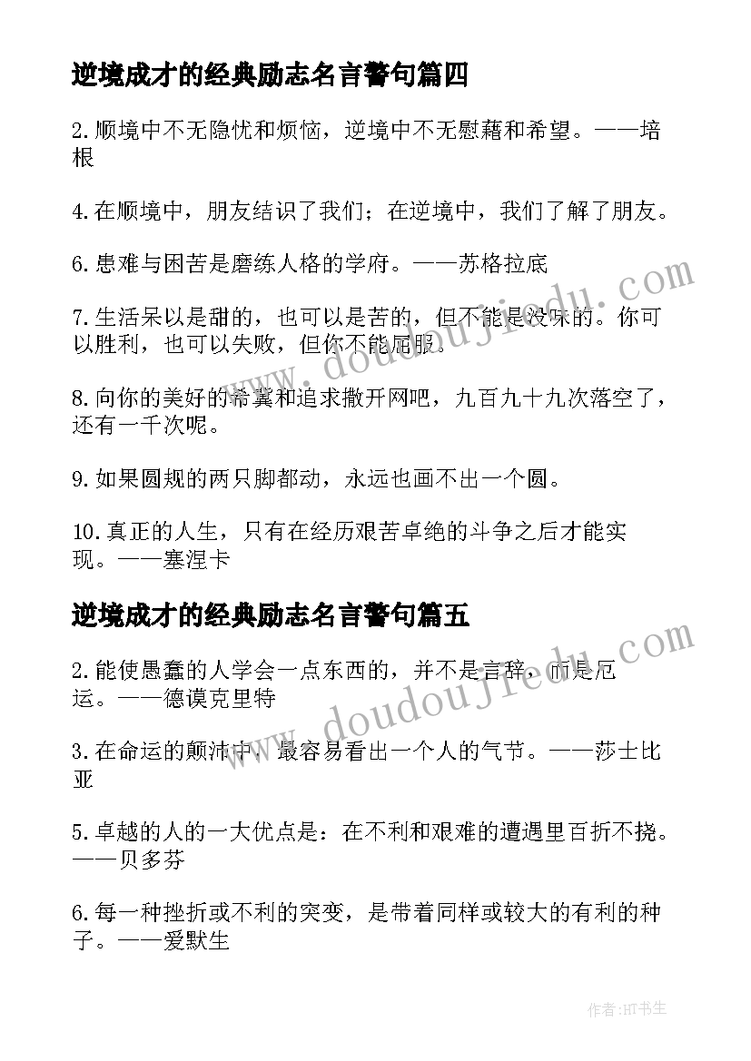 最新逆境成才的经典励志名言警句 逆境成才的经典励志名言精彩(优秀8篇)