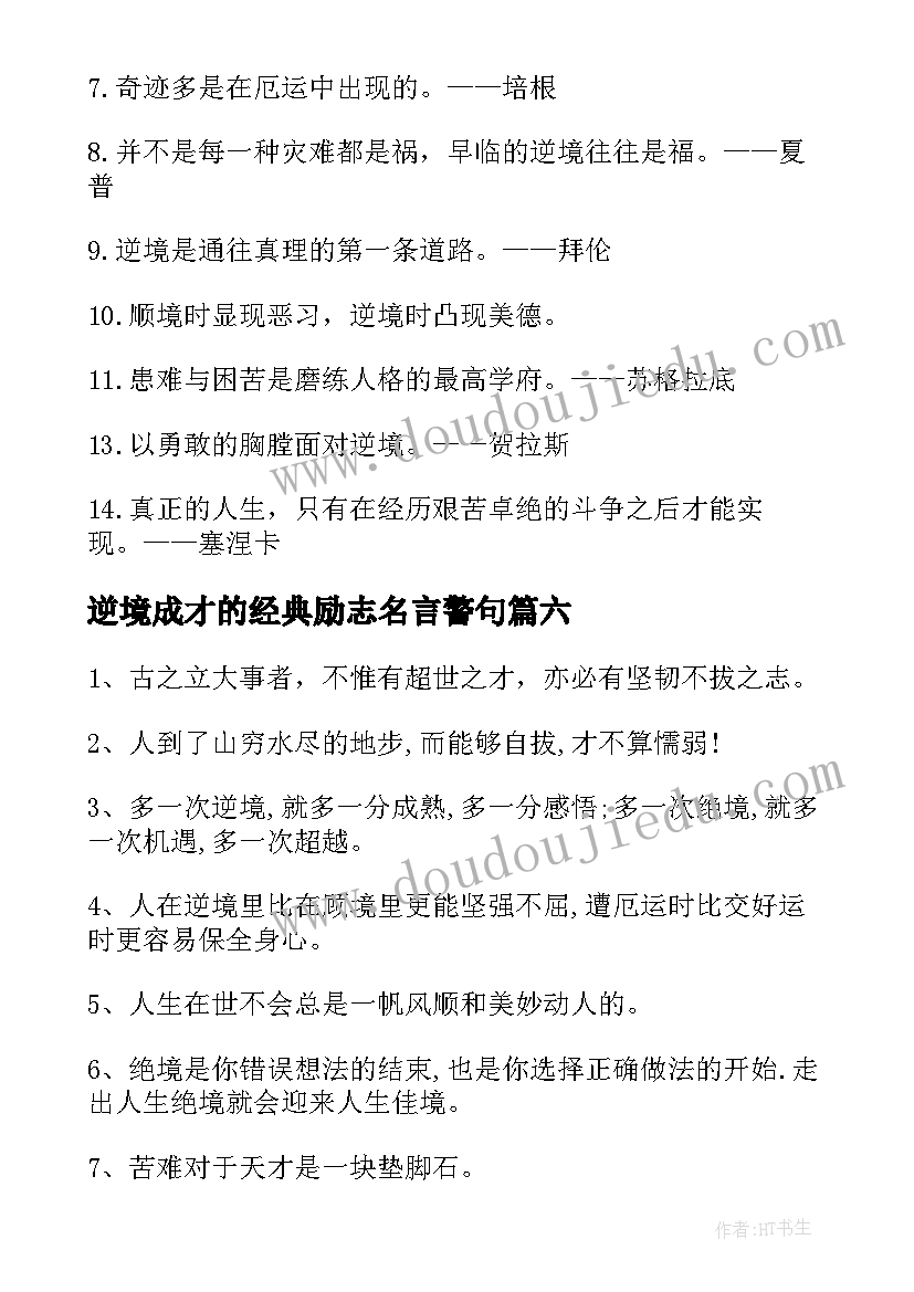 最新逆境成才的经典励志名言警句 逆境成才的经典励志名言精彩(优秀8篇)