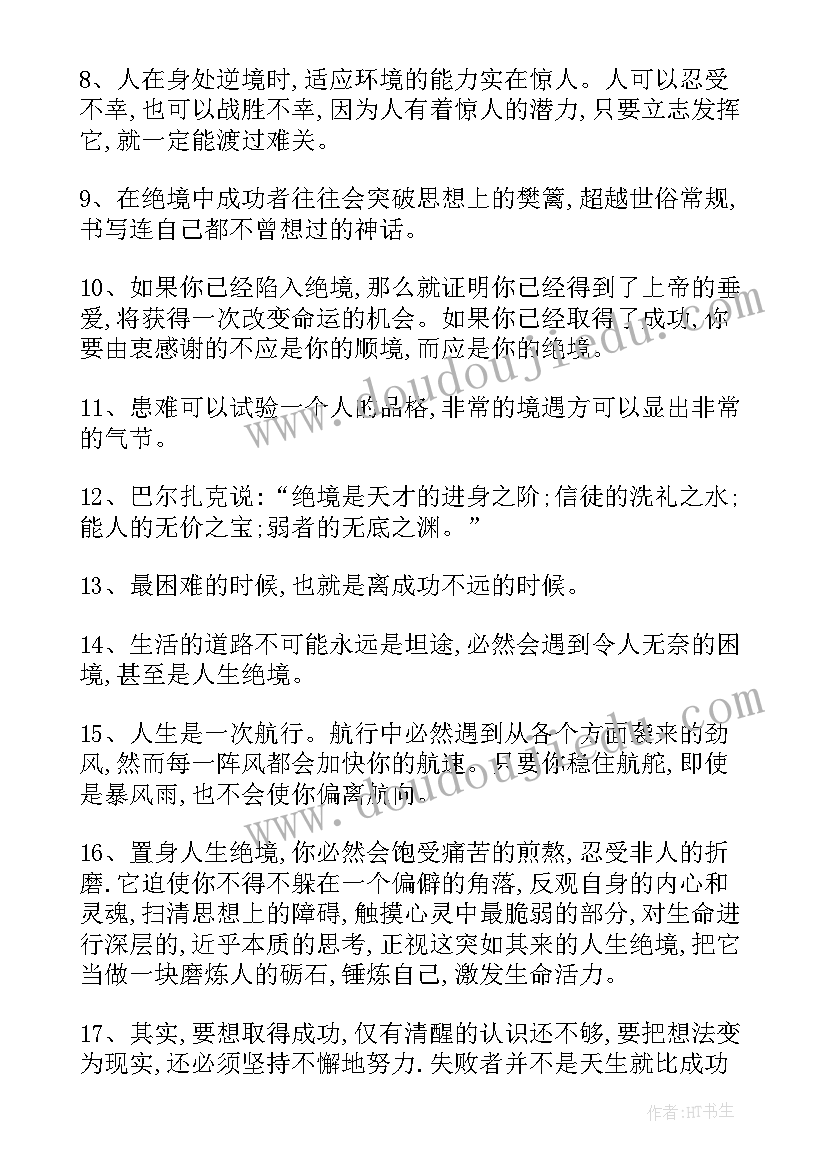 最新逆境成才的经典励志名言警句 逆境成才的经典励志名言精彩(优秀8篇)