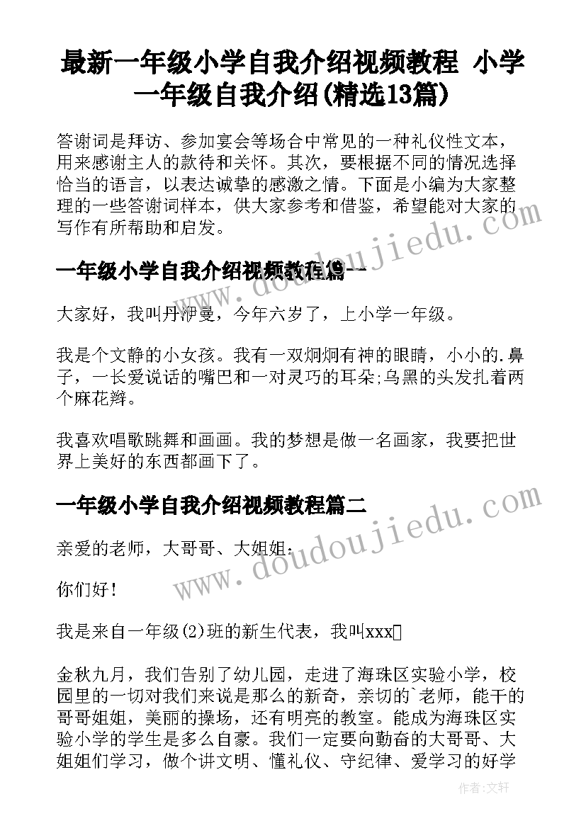 最新一年级小学自我介绍视频教程 小学一年级自我介绍(精选13篇)