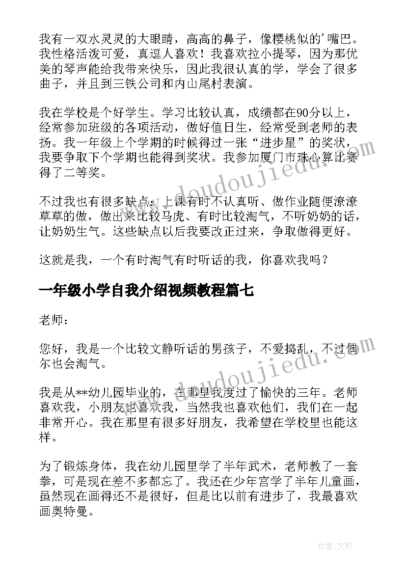 最新一年级小学自我介绍视频教程 小学一年级自我介绍(精选13篇)