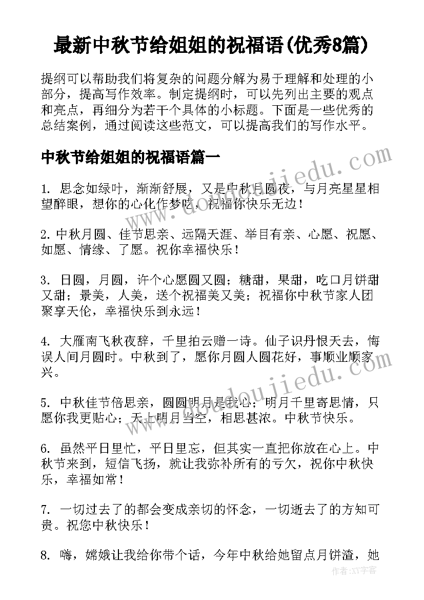 最新中秋节给姐姐的祝福语(优秀8篇)