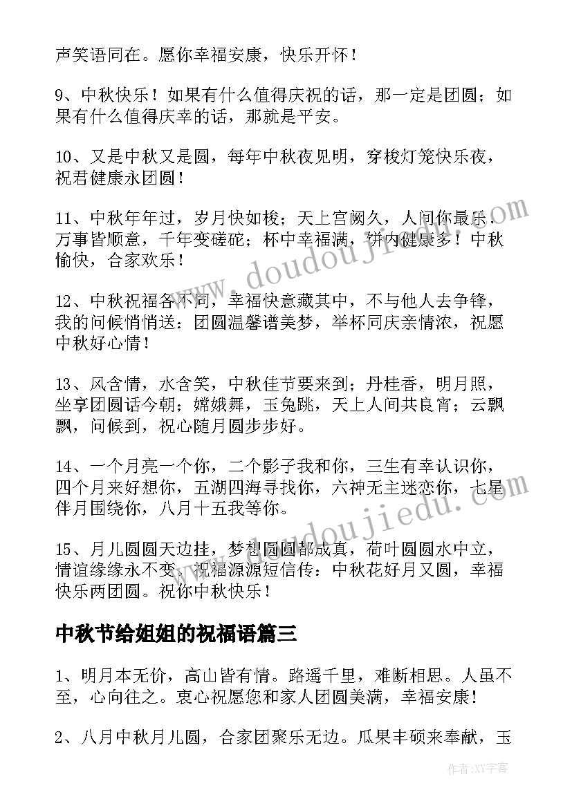 最新中秋节给姐姐的祝福语(优秀8篇)