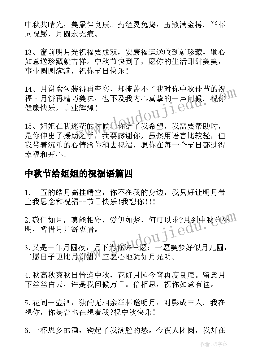 最新中秋节给姐姐的祝福语(优秀8篇)