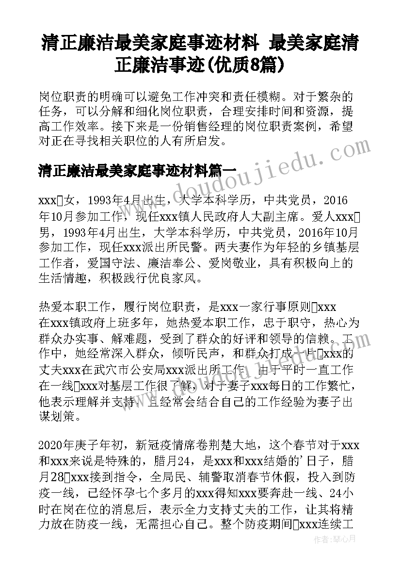 清正廉洁最美家庭事迹材料 最美家庭清正廉洁事迹(优质8篇)