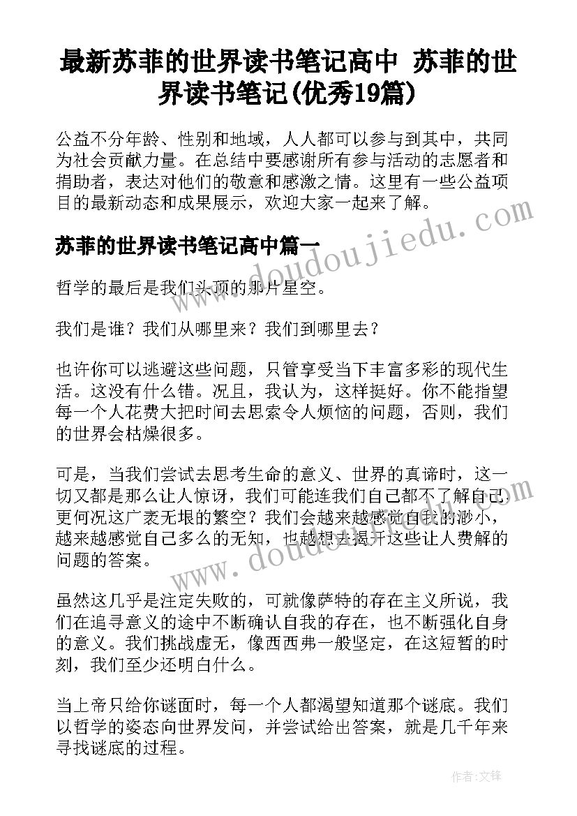 最新苏菲的世界读书笔记高中 苏菲的世界读书笔记(优秀19篇)