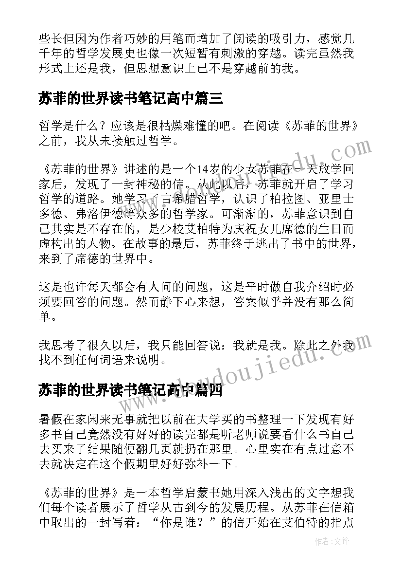 最新苏菲的世界读书笔记高中 苏菲的世界读书笔记(优秀19篇)