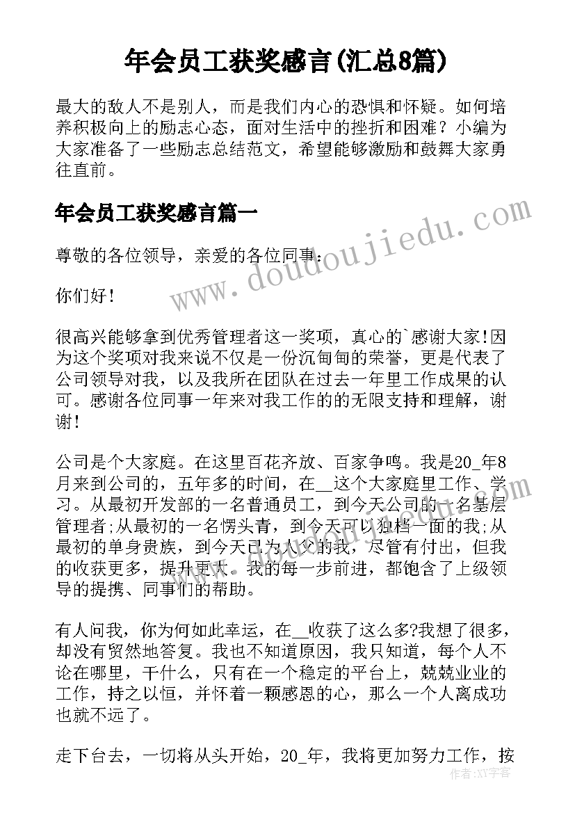 年会员工获奖感言(汇总8篇)