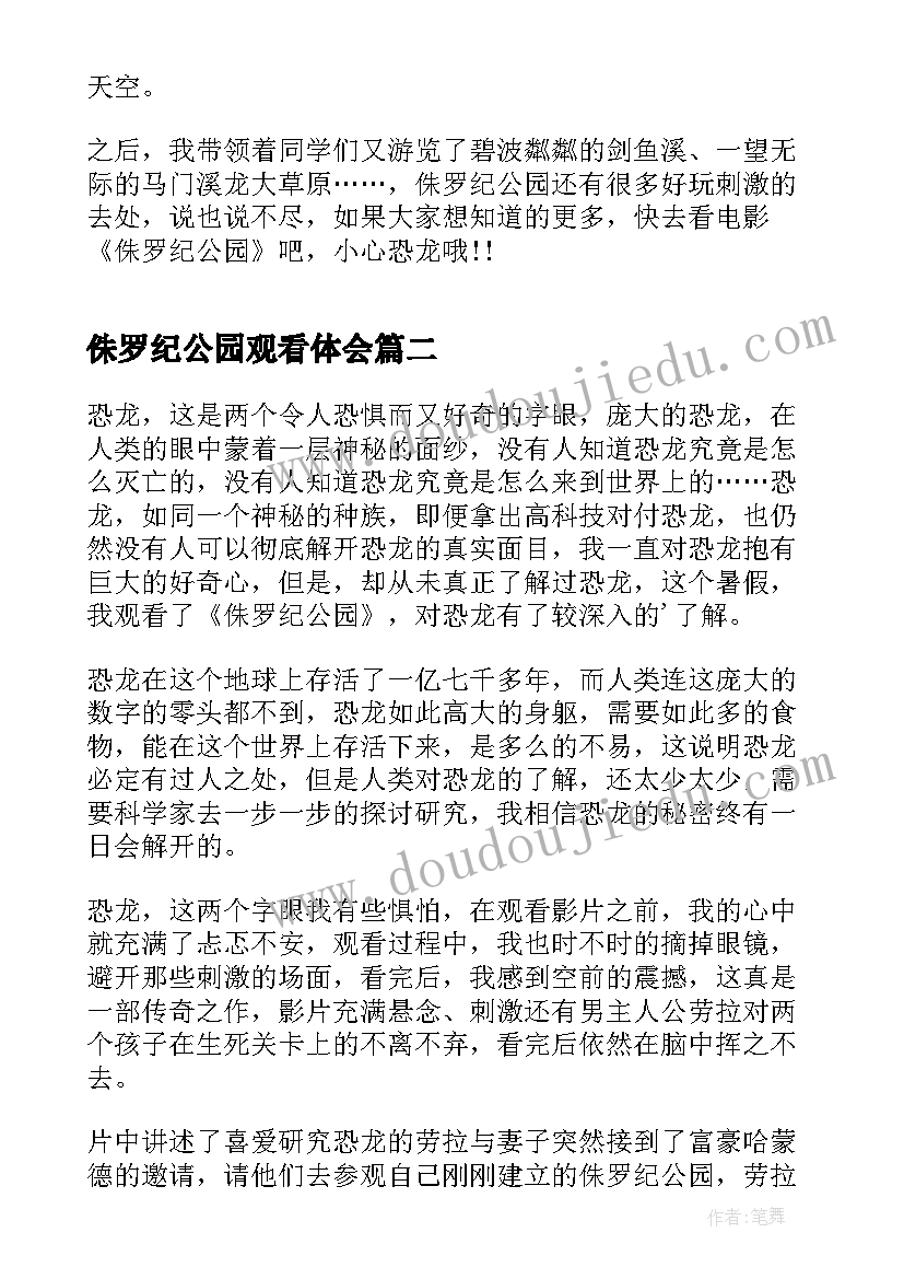 2023年侏罗纪公园观看体会(汇总8篇)