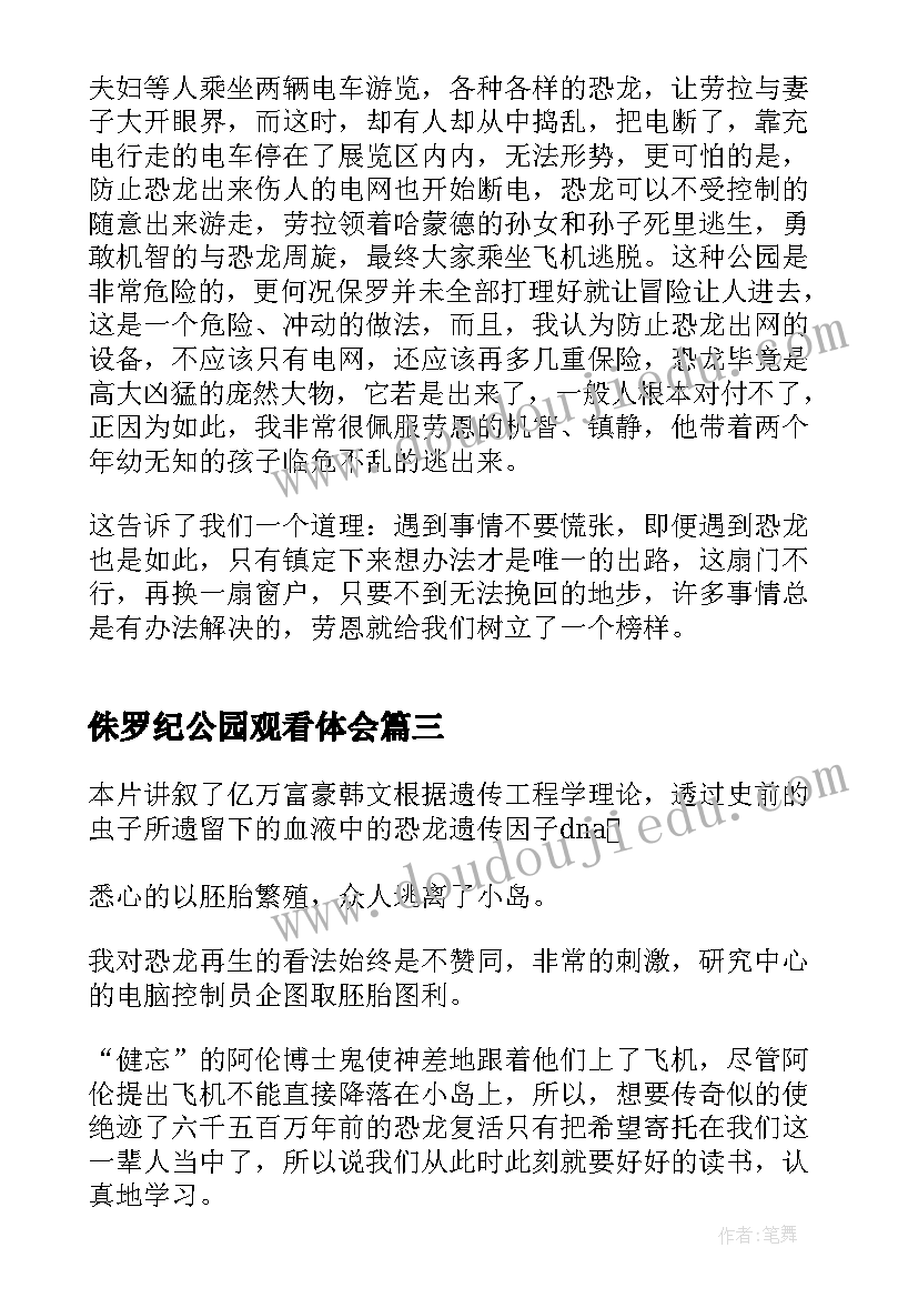 2023年侏罗纪公园观看体会(汇总8篇)