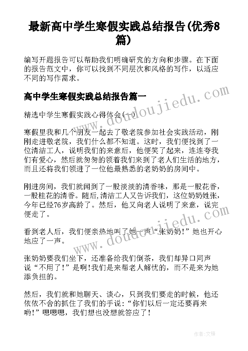 最新高中学生寒假实践总结报告(优秀8篇)