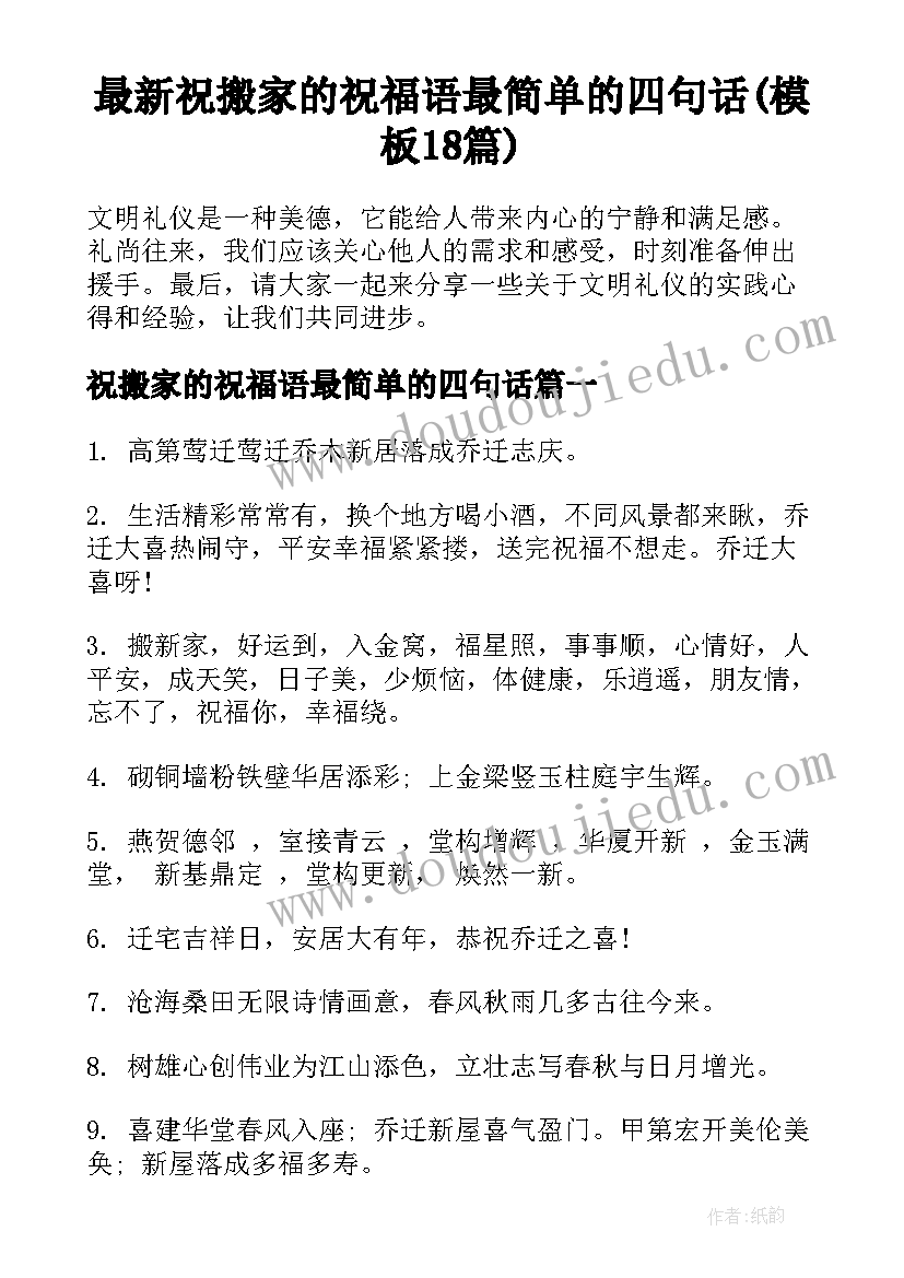 最新祝搬家的祝福语最简单的四句话(模板18篇)