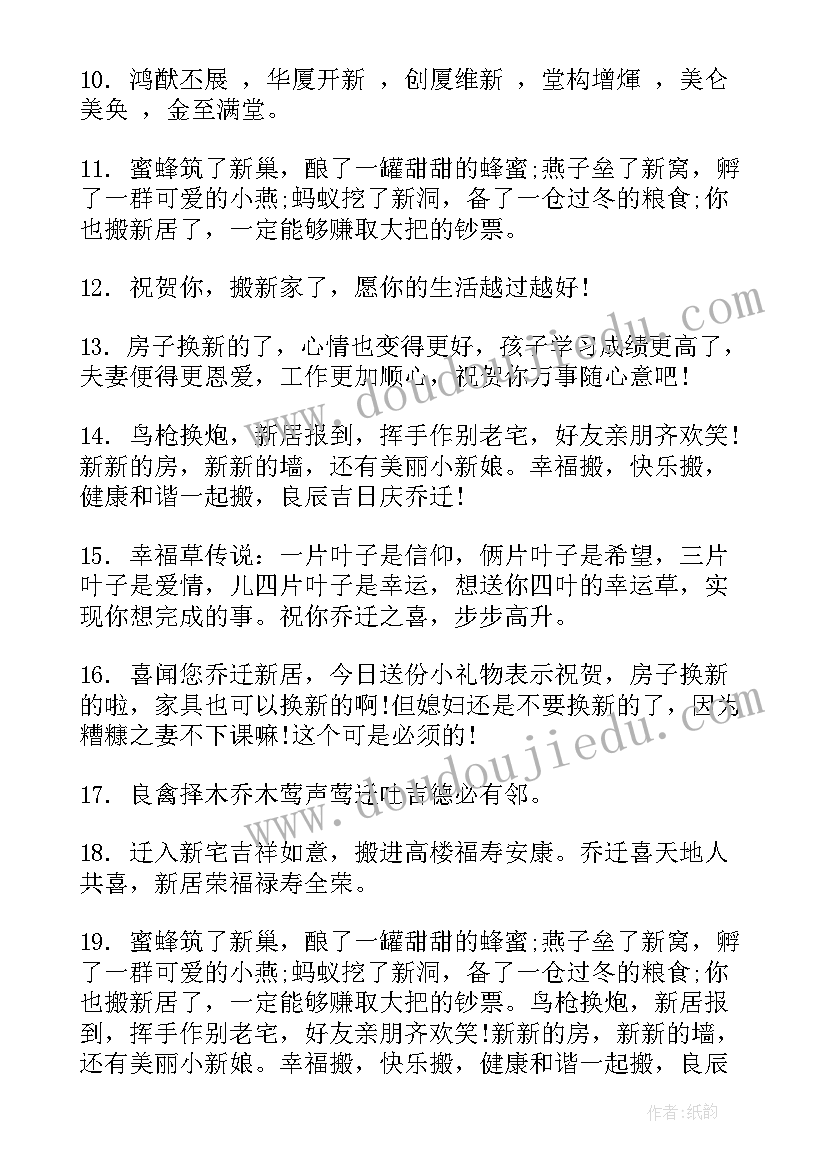 最新祝搬家的祝福语最简单的四句话(模板18篇)