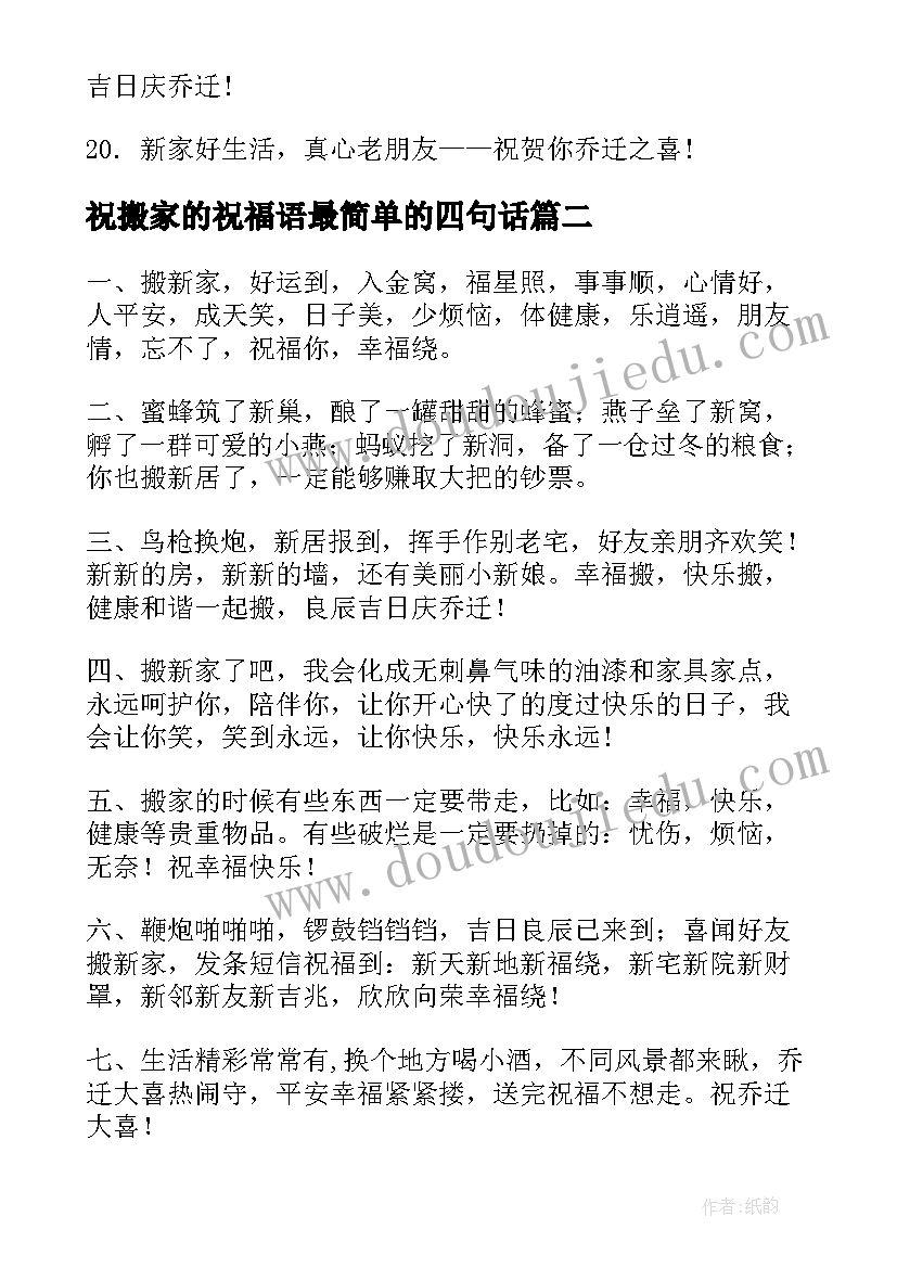 最新祝搬家的祝福语最简单的四句话(模板18篇)