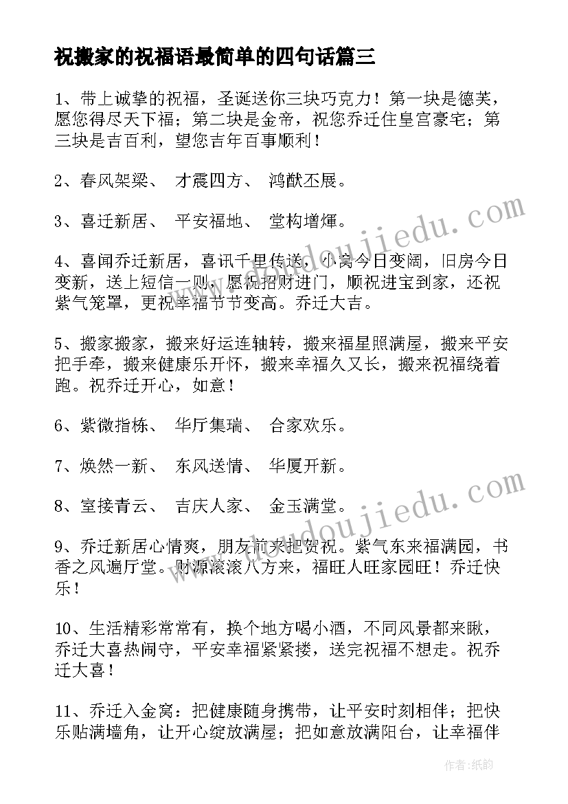 最新祝搬家的祝福语最简单的四句话(模板18篇)