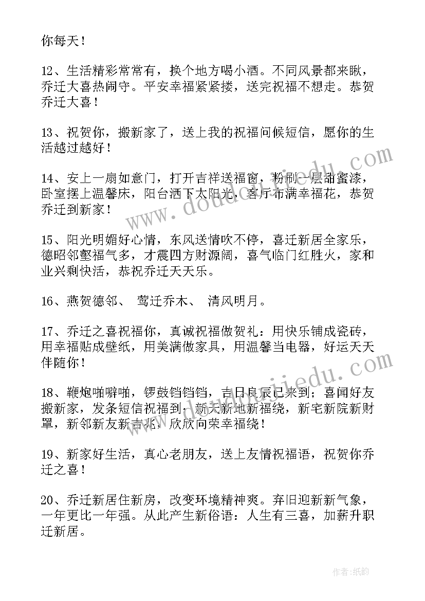 最新祝搬家的祝福语最简单的四句话(模板18篇)