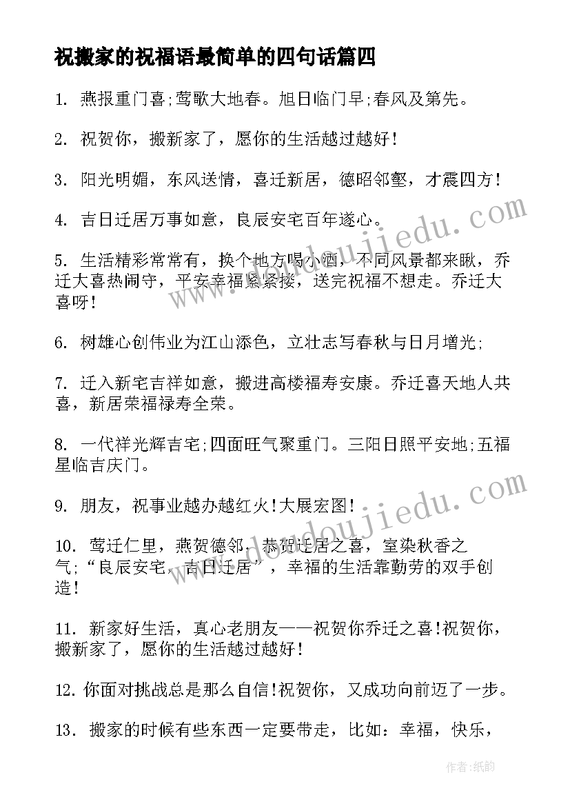 最新祝搬家的祝福语最简单的四句话(模板18篇)