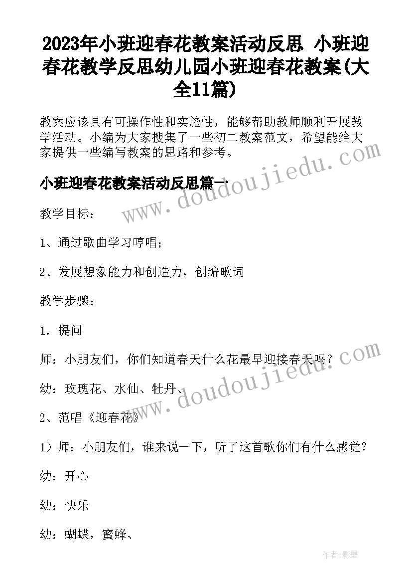 2023年小班迎春花教案活动反思 小班迎春花教学反思幼儿园小班迎春花教案(大全11篇)