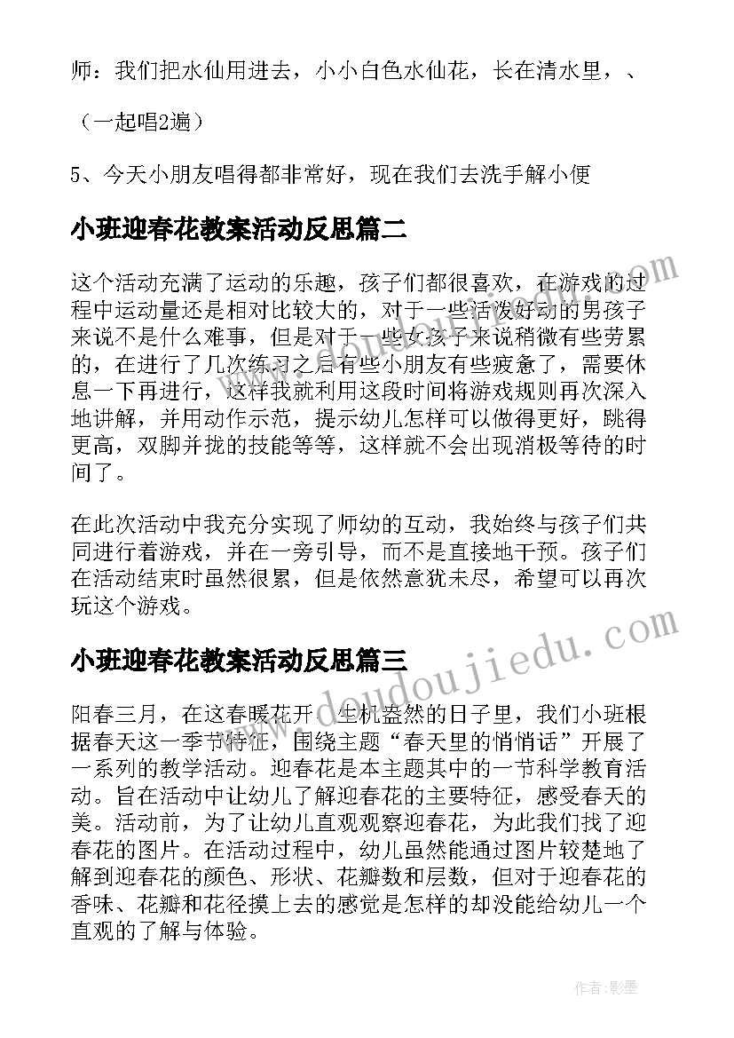 2023年小班迎春花教案活动反思 小班迎春花教学反思幼儿园小班迎春花教案(大全11篇)