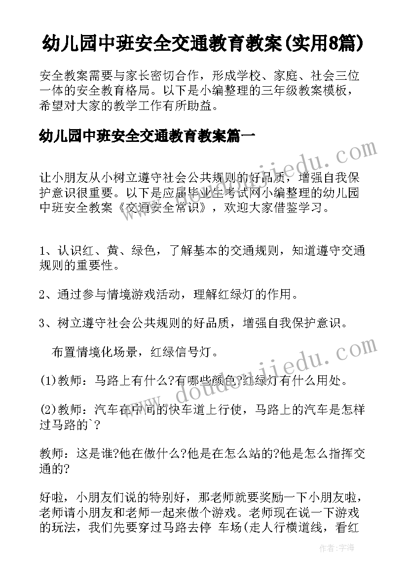 幼儿园中班安全交通教育教案(实用8篇)