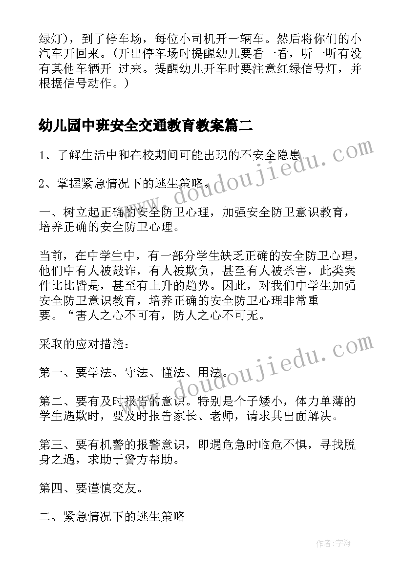 幼儿园中班安全交通教育教案(实用8篇)