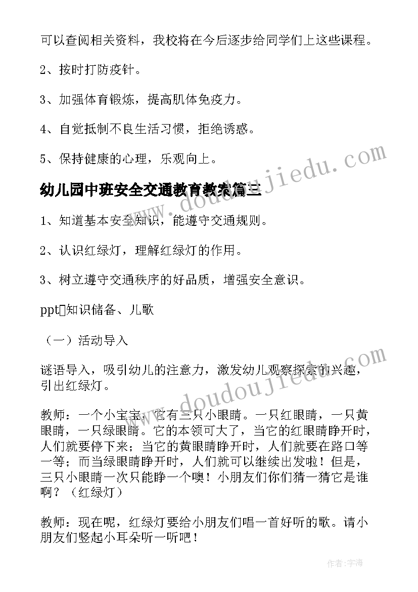 幼儿园中班安全交通教育教案(实用8篇)