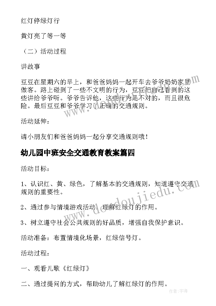 幼儿园中班安全交通教育教案(实用8篇)