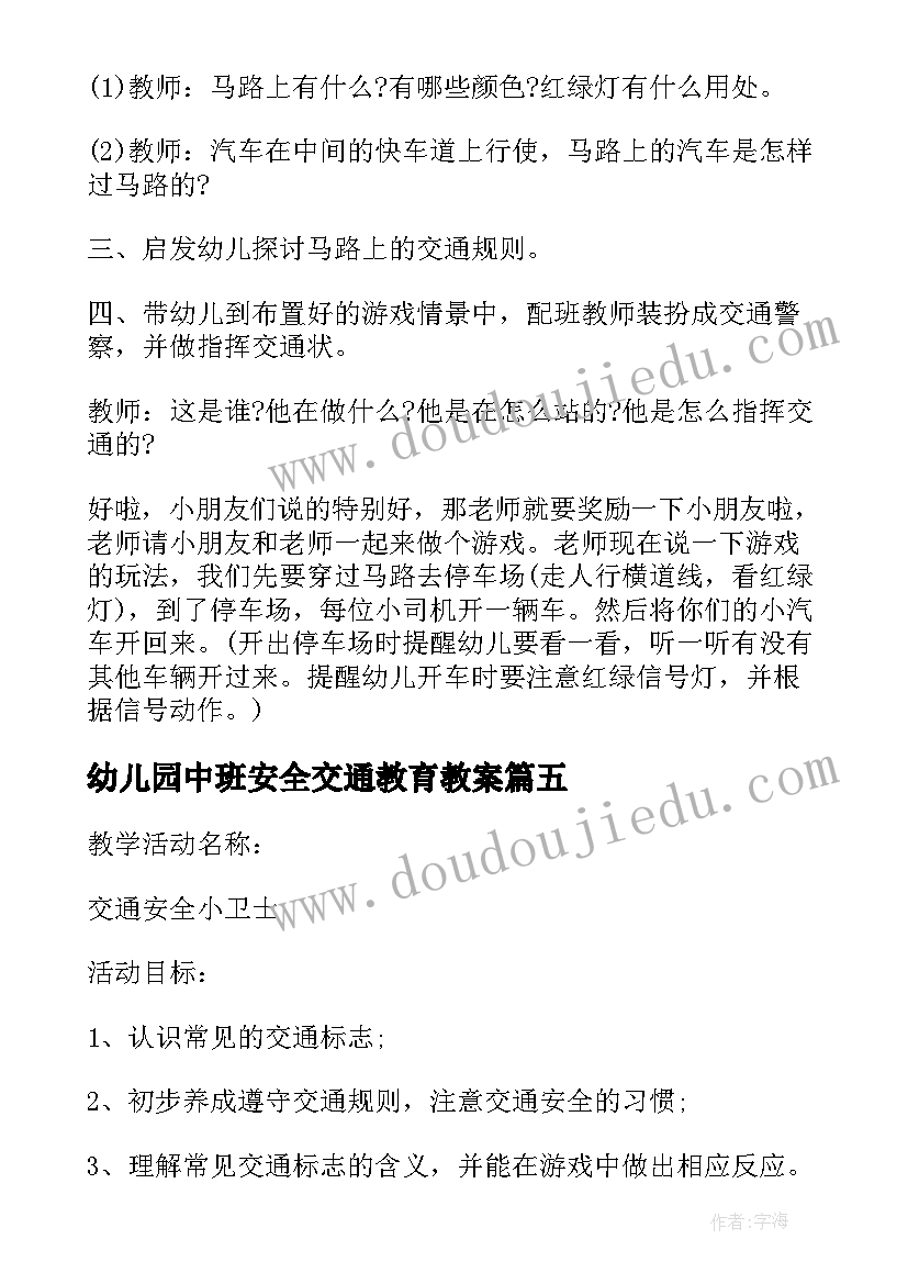 幼儿园中班安全交通教育教案(实用8篇)