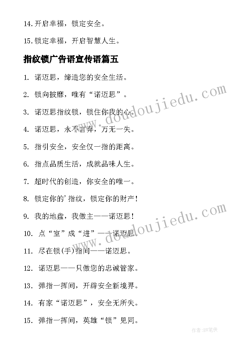 指纹锁广告语宣传语(汇总8篇)