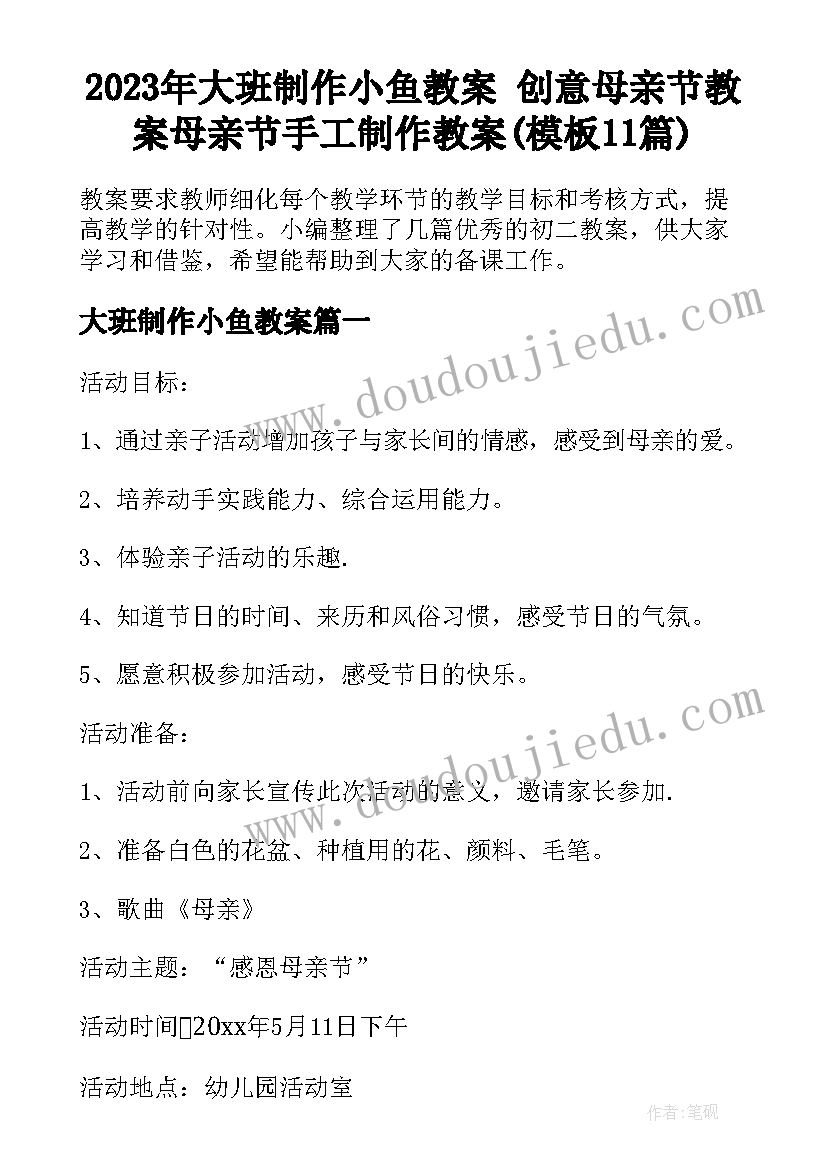 2023年大班制作小鱼教案 创意母亲节教案母亲节手工制作教案(模板11篇)