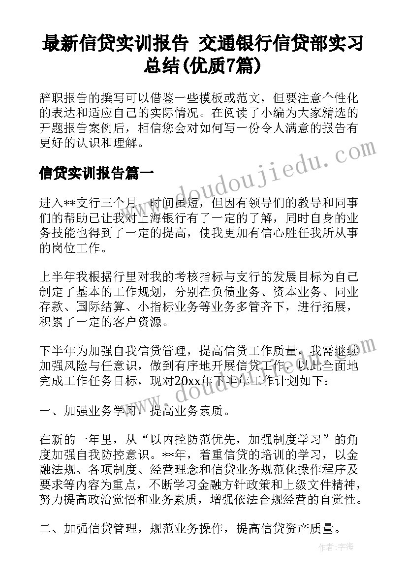 最新信贷实训报告 交通银行信贷部实习总结(优质7篇)