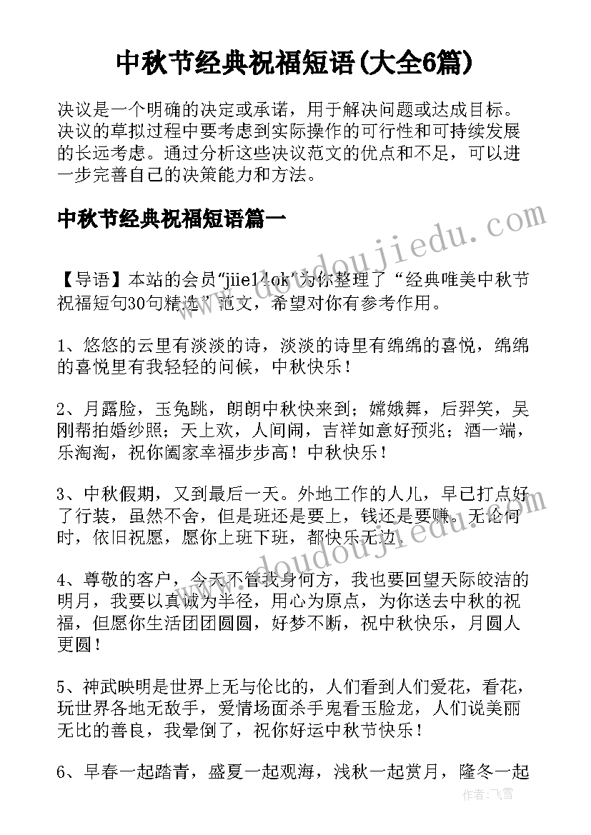 中秋节经典祝福短语(大全6篇)